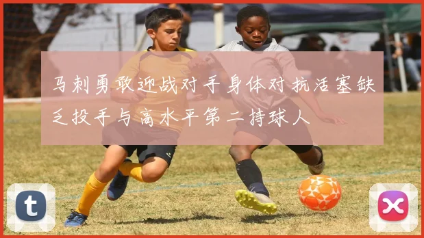 马刺勇敢迎战对手身体对抗活塞缺乏投手与高水平第二持球人