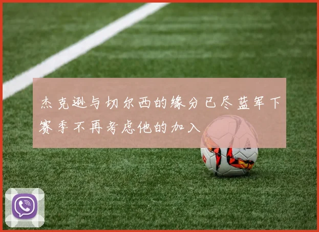 杰克逊与切尔西的缘分已尽蓝军下赛季不再考虑他的加入