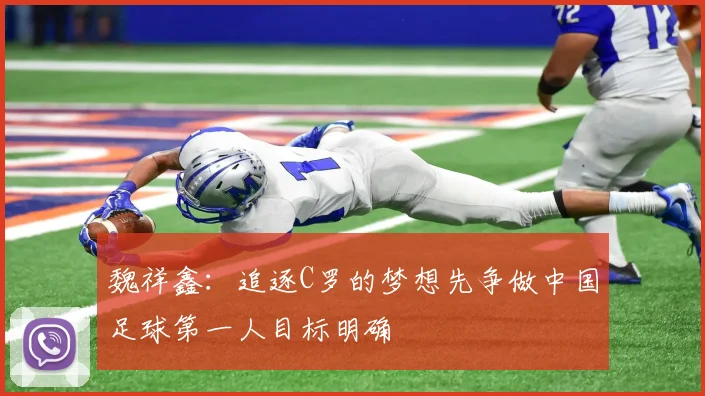 魏祥鑫：追逐C罗的梦想先争做中国足球第一人目标明确