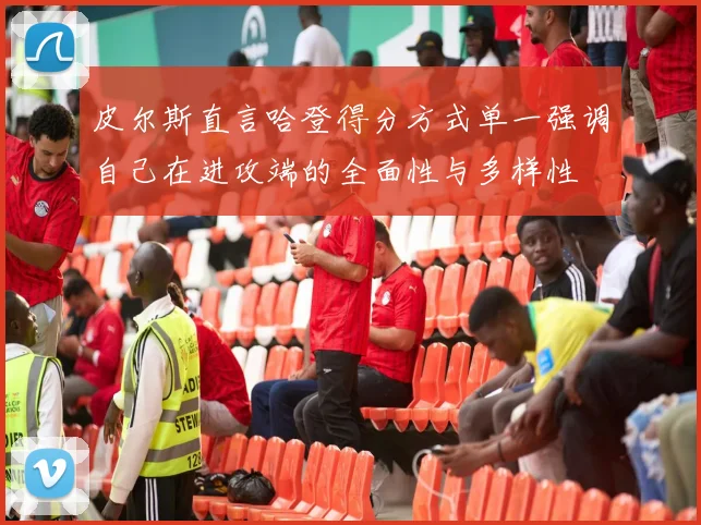 皮尔斯直言哈登得分方式单一强调自己在进攻端的全面性与多样性