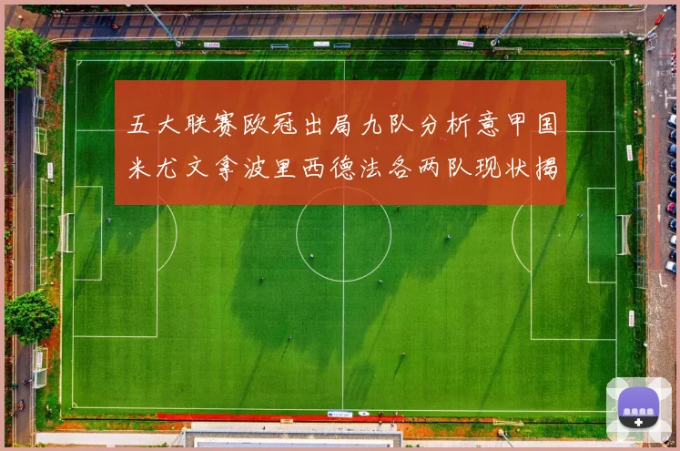 五大联赛欧冠出局九队分析意甲国米尤文拿波里西德法各两队现状揭秘