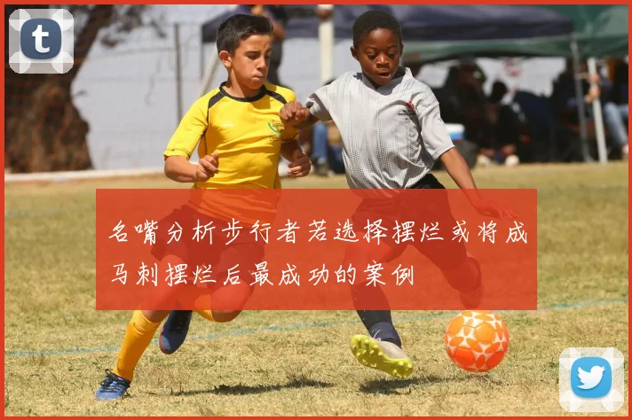 名嘴分析步行者若选择摆烂或将成马刺摆烂后最成功的案例