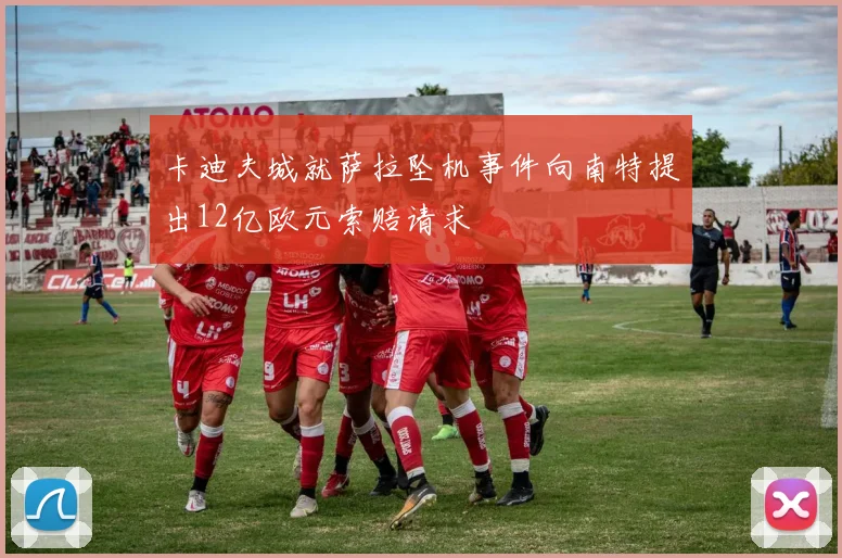 卡迪夫城就萨拉坠机事件向南特提出12亿欧元索赔请求