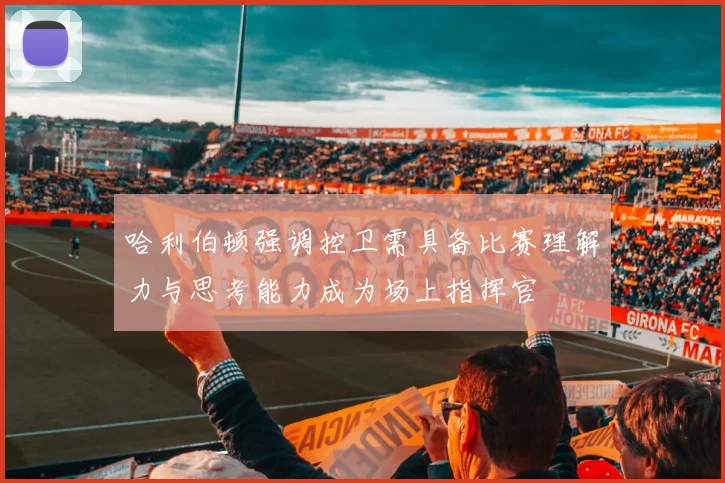 哈利伯顿强调控卫需具备比赛理解力与思考能力成为场上指挥官