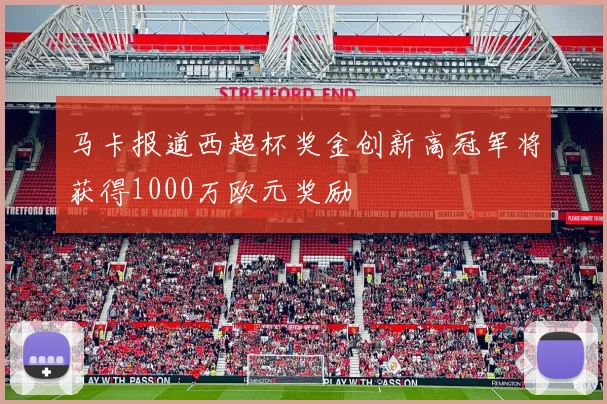 马卡报道西超杯奖金创新高冠军将获得1000万欧元奖励